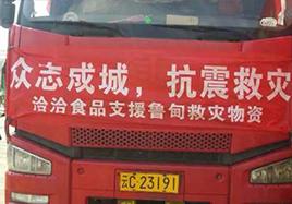洽洽食品(pin)捐助物(wù)資(zi)200萬支援災區(qu)