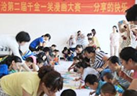 分(fēn)享快樂——洽洽第二屆千金一(yi)笑漫畫大(da)賽走(zou)進(jin)自閉症兒童
