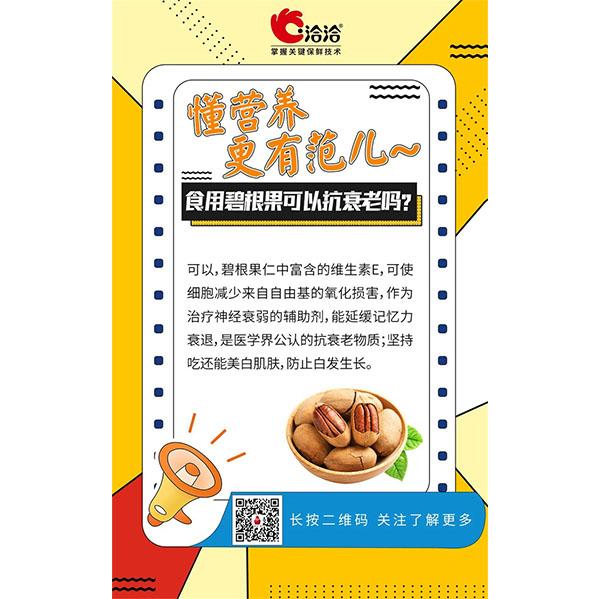 食用(yong)碧根果可(kě)以(yi)抗衰老嗎？