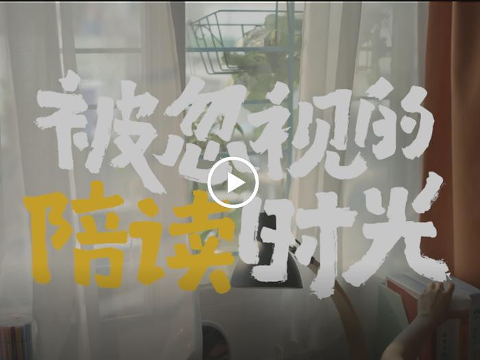 被忽視的(de)陪讀時光