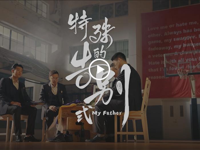 洽洽父親節(jie)